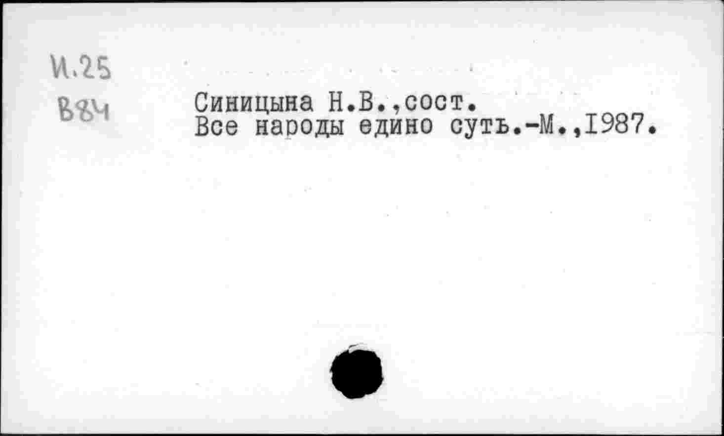 ﻿Синицына Н.В.,сост.
Все наооды едино суть.-М.,1987.